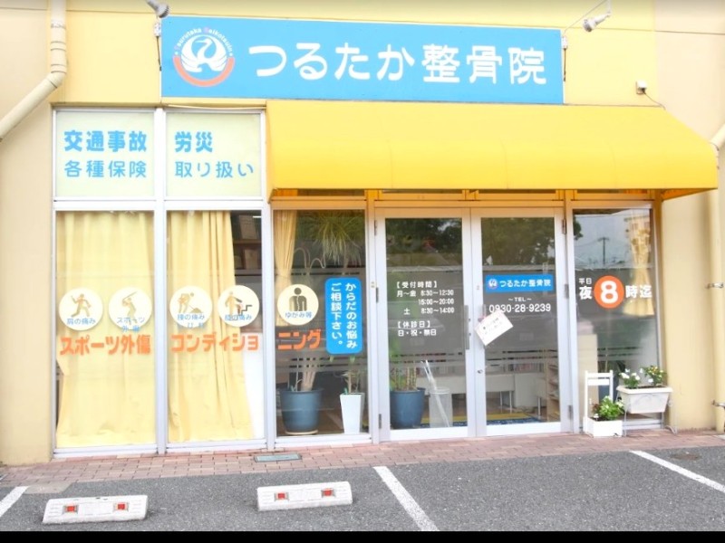 つるたか整骨院 外観
